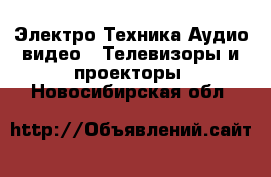 Электро-Техника Аудио-видео - Телевизоры и проекторы. Новосибирская обл.